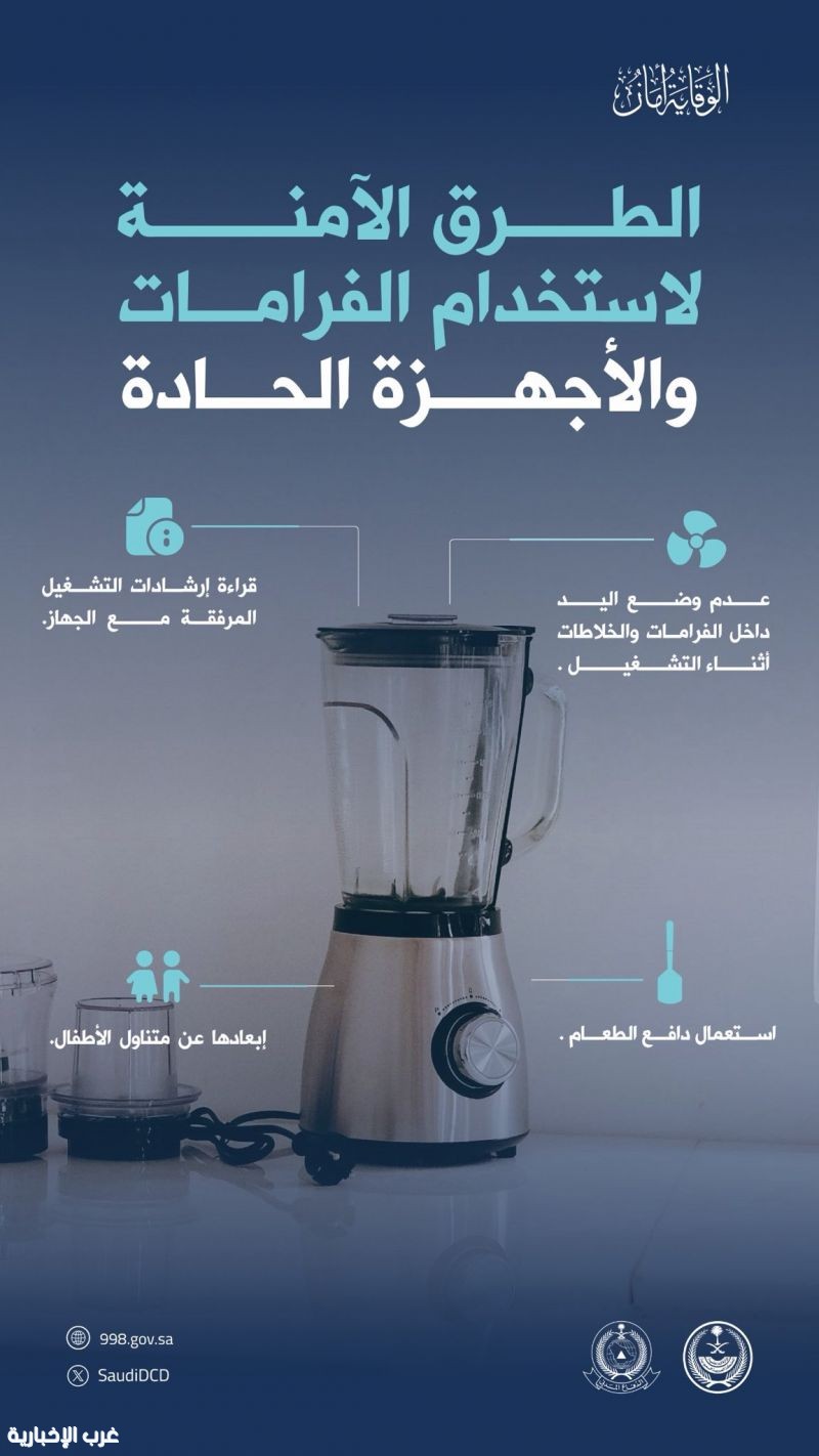 الدفاع المدني يحذّر من مخاطر الفرّامات والأجهزة الحادة