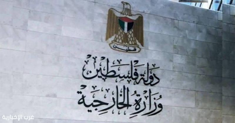 الخارجية الفلسطينية ترحّب بتقرير أممي يوثّق انتهاكات جسيمة وتطالب بتحرك دولي عاجل