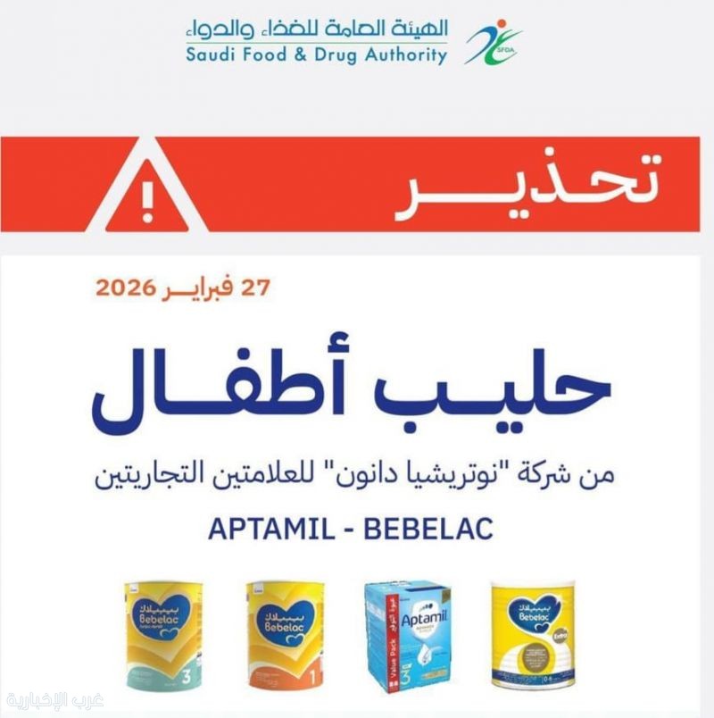 الهيئة العامة للغذاء والدواء تصدر تحذيرًا بشأن عدد من منتجات حليب الأطفال الهيئة العامة للغذاء والدواء تصدر تحذيرًا بشأن عدد من منتجات حليب الأطفال
