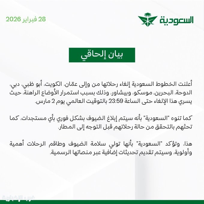 بيان إلحاقي من الخطوط السعودية