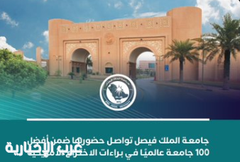 جامعة الملك فيصل تواصل حضورها ضمن أفضل 100 جامعة عالميًا في براءات الاختراع الأمريكية. جامعة الملك فيصل تواصل حضورها ضمن أفضل 100 جامعة عالميًا في براءات الاختراع الأمريكية.