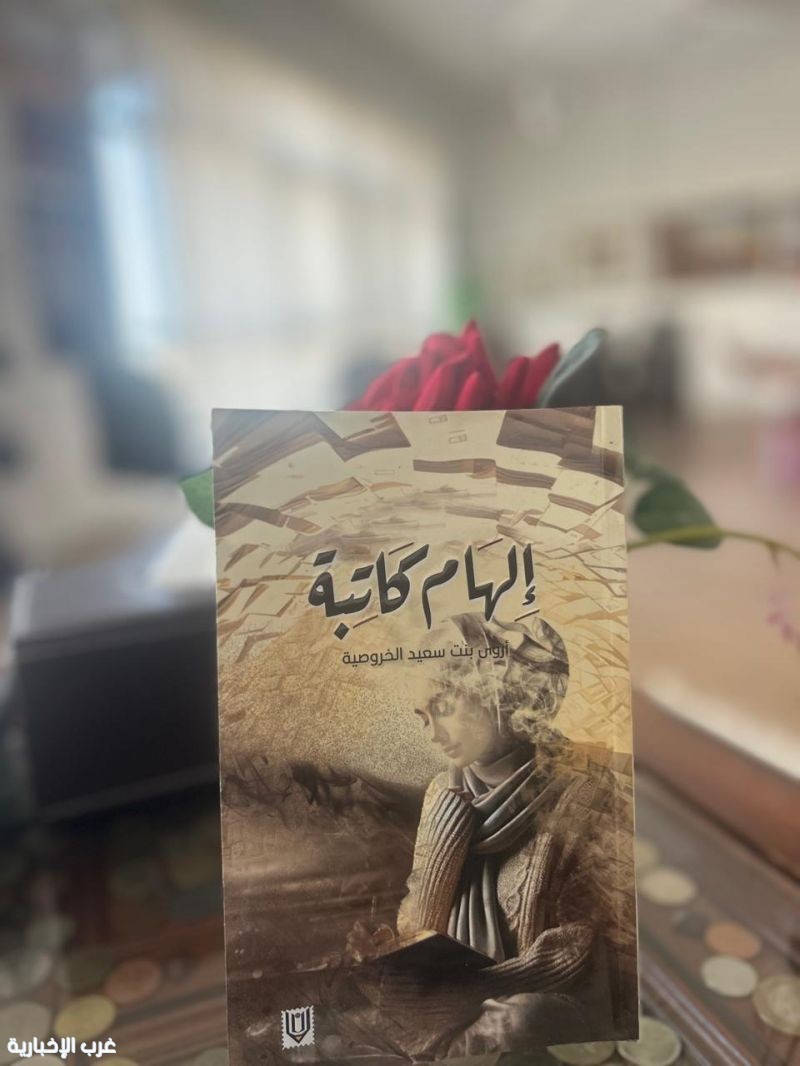 أروى الخروصية تسرد "إلهام كاتبة