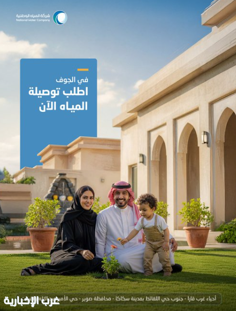 "المياه الوطنية" تُنهي تنفيذ مشروعين لشبكات المياه في الجوف بتكلفة تتجاوز 55 مليون ريال "المياه الوطنية" تُنهي تنفيذ مشروعين لشبكات المياه في الجوف بتكلفة تتجاوز 55 مليون ريال