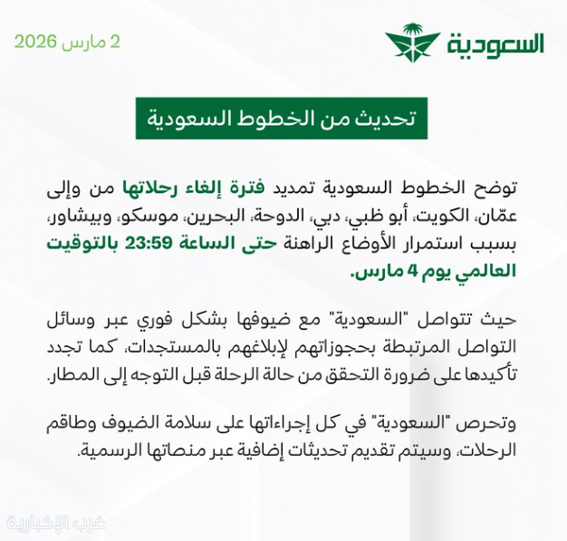 الخطوط السعودية تمدد فترة إلغاء رحلاتها إلى بعض الوجهات