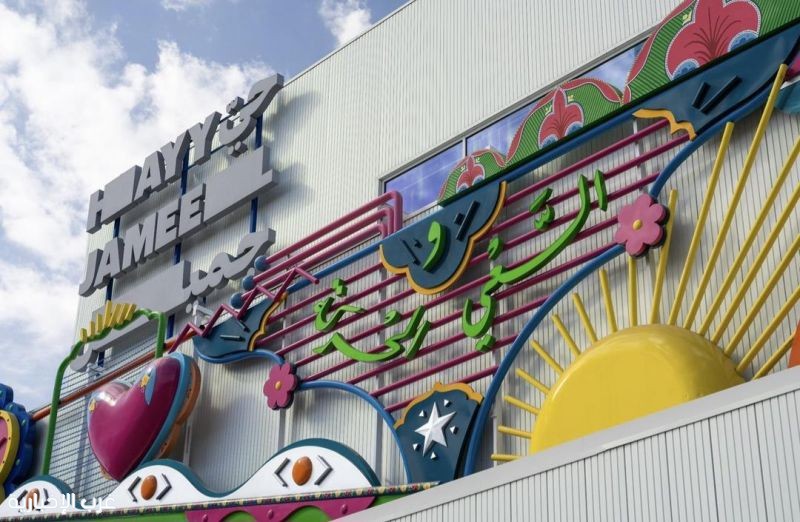 حي جميل.. حراك ثقافي متكامل حي جميل.. حراك ثقافي متكامل