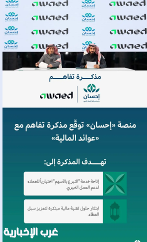 منصة "إحسان" توقع مذكرة تفاهم مع "عوائد المالية" لتمكين التبرع بالأسهم وتسهيل العطاء