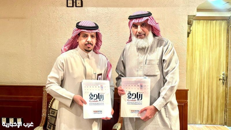 شراكة صحية جدبدة لخدمة المجتمع بين عبق الصحية ومستشفى ريادة.