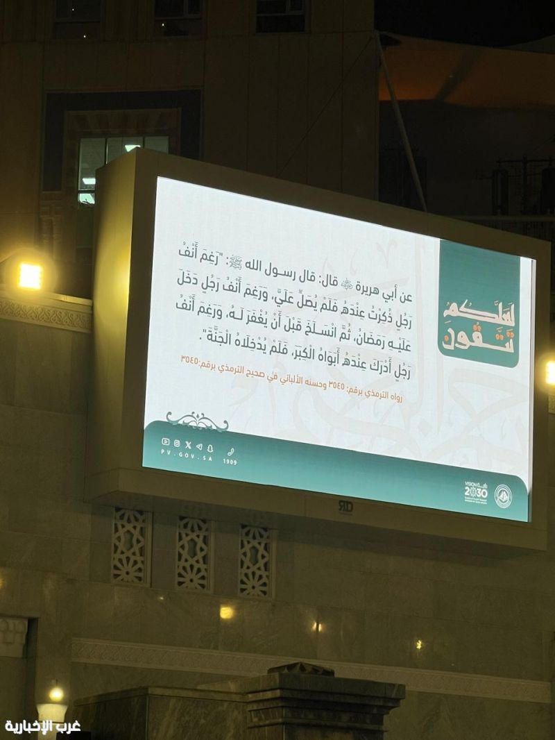 فرع هيئة الأمر بالمعروف بمنطقة مكة المكرمة يفعّل الشاشات الإلكترونية بساحات المسجد الحرام