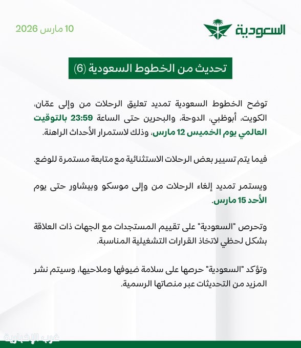 الخطوط السعودية: تمديد تعليق الرحلات من وإلى عمّان والكويت وأبوظبي والدوحة والبحرين حتى 12 مارس