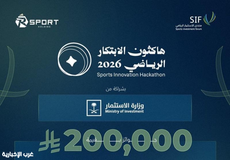 بدء التسجيل في هاكثون الابتكار الرياضي 2026 بجوائز تصل إلى 200 ألف ريال سعودي