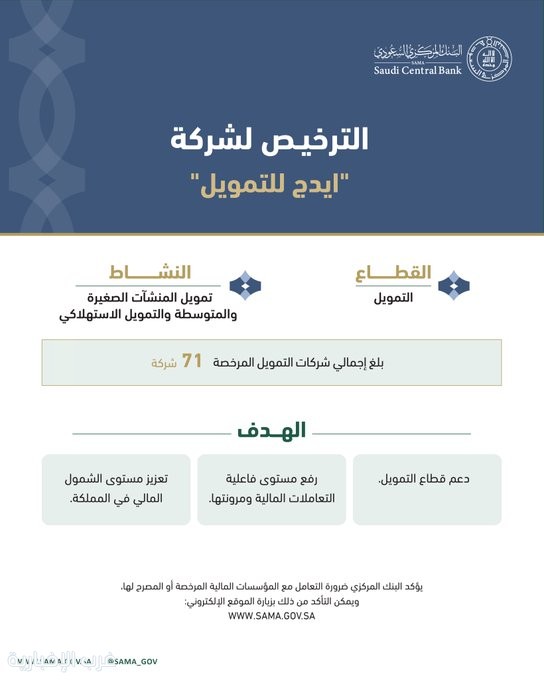 البنك المركزي السعودي يرخص لشركة ايدج للتمويل