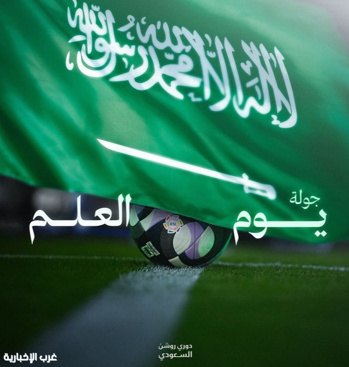 جولة يوم العلم تُشعل صراع الصدارة في دوري روشن