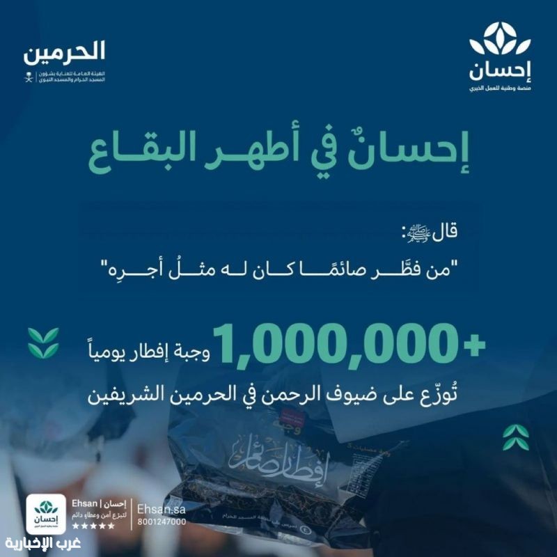 أكثر من مليون وجبة إفطار يوميًا لضيوف الرحمن في الحرمين الشريفين عبر منصة "إحسان" و"هيئة العناية بالحرمين"