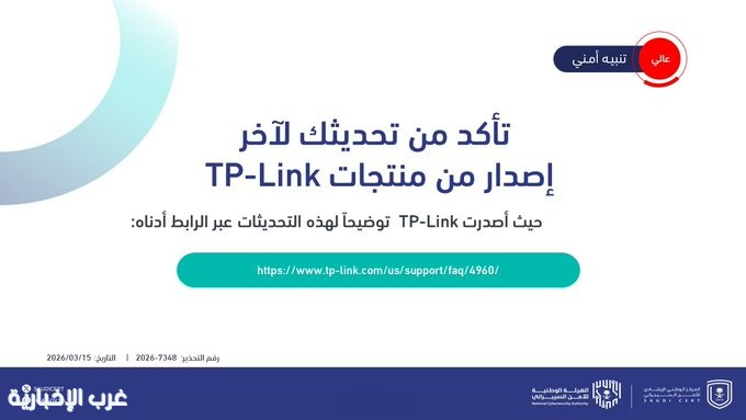 تنبيه أمني عالي الخطورة من الأمن السيبراني لتحديث أجهزة TP-Link