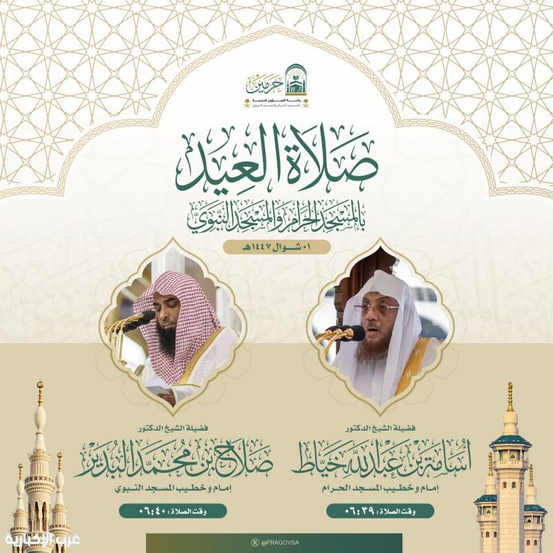 الشيخان الخياط والبدير يؤمان المصلين بصلاة عيد الفطر في الحرمين الشريفين لعام 1447هـ