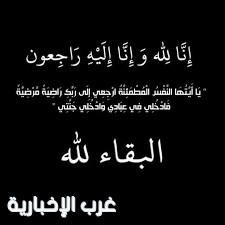 والدة الأستاذ أحمد المخيمر في ذمة الله والصلاة عليها عصر اليوم الثلاثاء بطبرجل