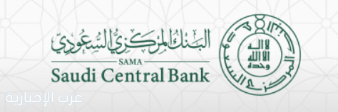 البنك المركزي السعودي يصدر "الإطار الإشرافي على نظم المدفوعات ومشغليها" المحدث