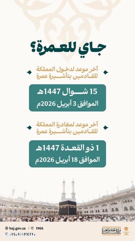 وزارة الحج والعمرة تحدد مواعيد الدخول والمغادرة لموسم العمرة 1447هـ