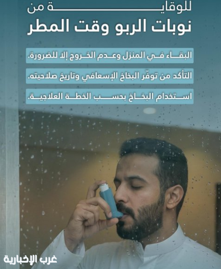سعود الطبية:  الوقاية وقت المطر خط الدفاع الأول لمرضى الربو.