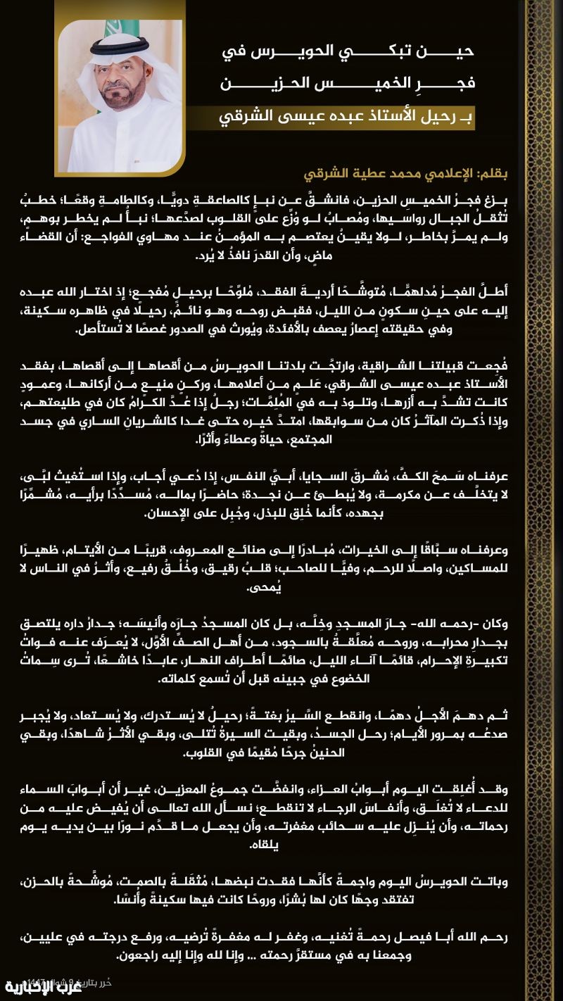 حين تبكي الحويرس في فجرِ الخميس الحزين  … بـ رحيل الأستاذ عبده عيسى الشرقي