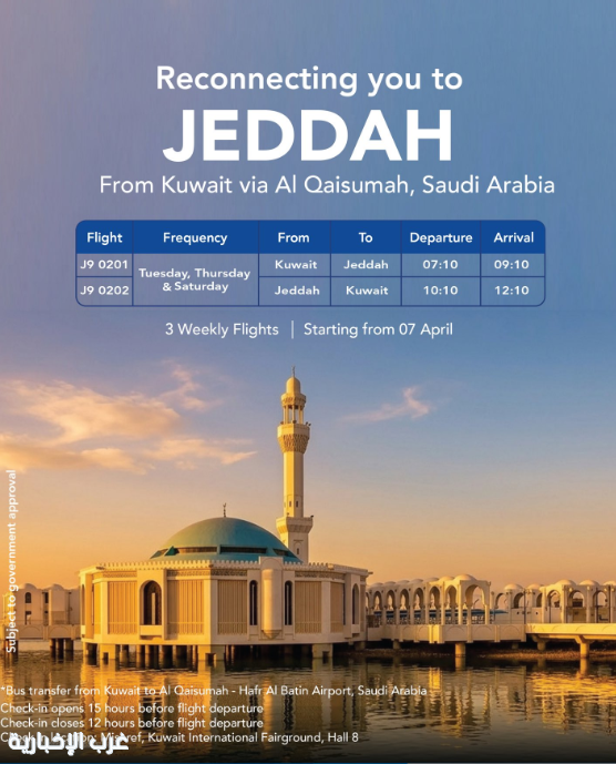 طيران الجزيرة تستأنف رحلات جدة عبر مطار القيصومة بثلاث رحلات أسبوعيًا من 7 أبريل