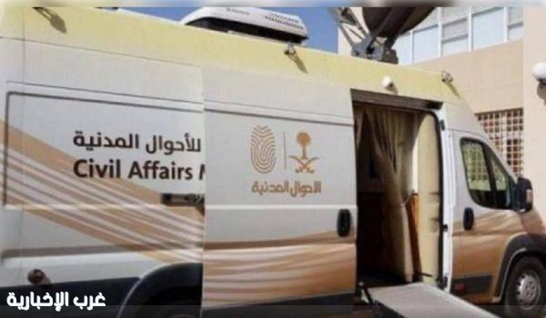 28 موقعًا تستقبل الوحدات المتنقلة للأحوال المدنية لخدمة المستفيدين في مناطق المملكة 28 موقعًا تستقبل الوحدات المتنقلة للأحوال المدنية لخدمة المستفيدين في مناطق المملكة
