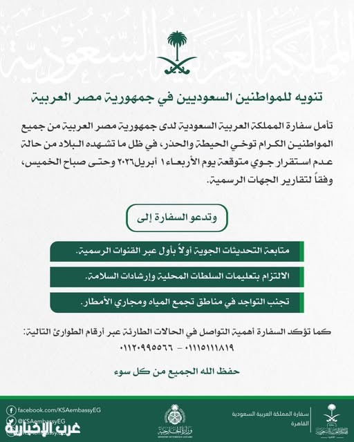 سفارة المملكة بالقاهرة تدعو المواطنين إلى الحذر من حالة عدم الاستقرار الجوي سفارة المملكة بالقاهرة تدعو المواطنين إلى الحذر من حالة عدم الاستقرار الجوي