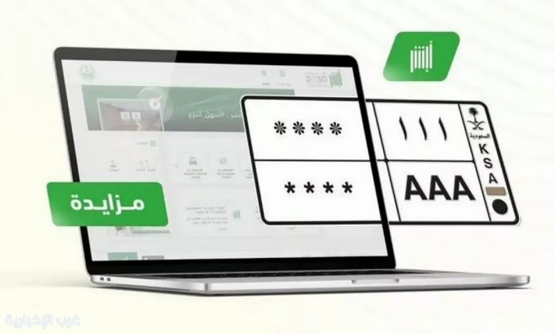 المرور يطرح مزاد اللوحات المميزة إلكترونيًا عبر «أبشر»