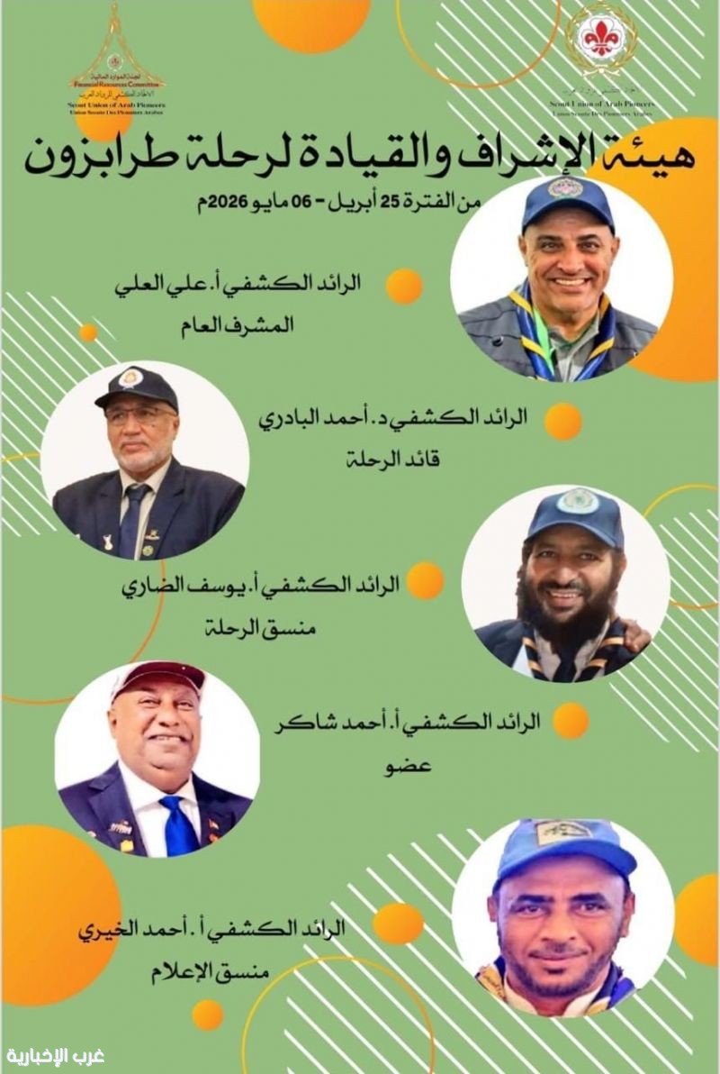 الاتحاد الكشفي للرواد العرب يكلف الخيري منسقًا إعلاميًا لرحلة طرابزون  2026