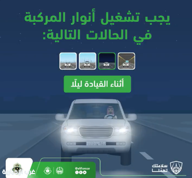 «المرور» يحدد الأوقات المناسبة لتشغيل مصابيح المركبة وتعزيز السلامة