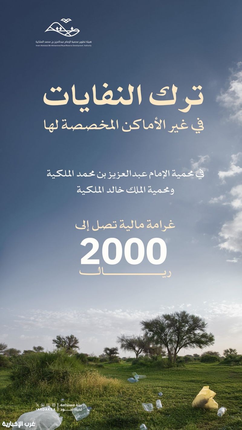 محمية الإمام عبدالعزيز الملكية: مخالفة ترك النفايات في غير الأماكن المخصصة تصل إلى 2٫000 ريال