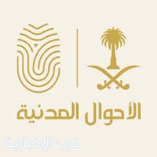 الأحوال المدنية تقدم خدماتها المتنقلة في 71 موقعًا بالمملكة