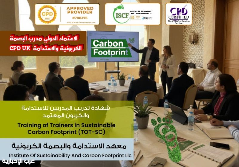 تعاون ثلاثي يُطلق اكبر الشهادات المهنية في البصمة الكربونية والاستدامة تعاون ثلاثي يُطلق اكبر الشهادات المهنية في البصمة الكربونية والاستدامة