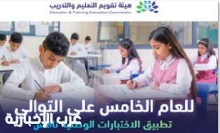 إطلاق اختبارات نافس 2026 بمشاركة 1.5 مليون طالب في أكثر من 28 ألف مدرسة بالمملكة إطلاق اختبارات نافس 2026 بمشاركة 1.5 مليون طالب في أكثر من 28 ألف مدرسة بالمملكة