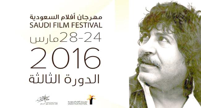 مهرجان أفلام السعودية يكرّم الراحل سعد الفريح