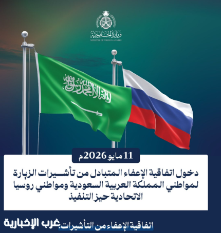 11 مايو 2026م.. دخول اتفاقية الإعفاء المتبادل من تأشيرات الزيارة لمواطني المملكة العربية السعودية ومواطني روسيا الاتحادية حيز التنفيذ