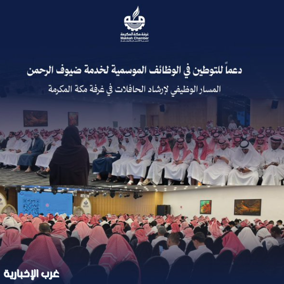 تمكين وطني لخدمة ضيوف الرحمن عبر المسار الوظيفي لإرشاد الحافلات في مكة المكرمة تمكين وطني لخدمة ضيوف الرحمن عبر المسار الوظيفي لإرشاد الحافلات في مكة المكرمة