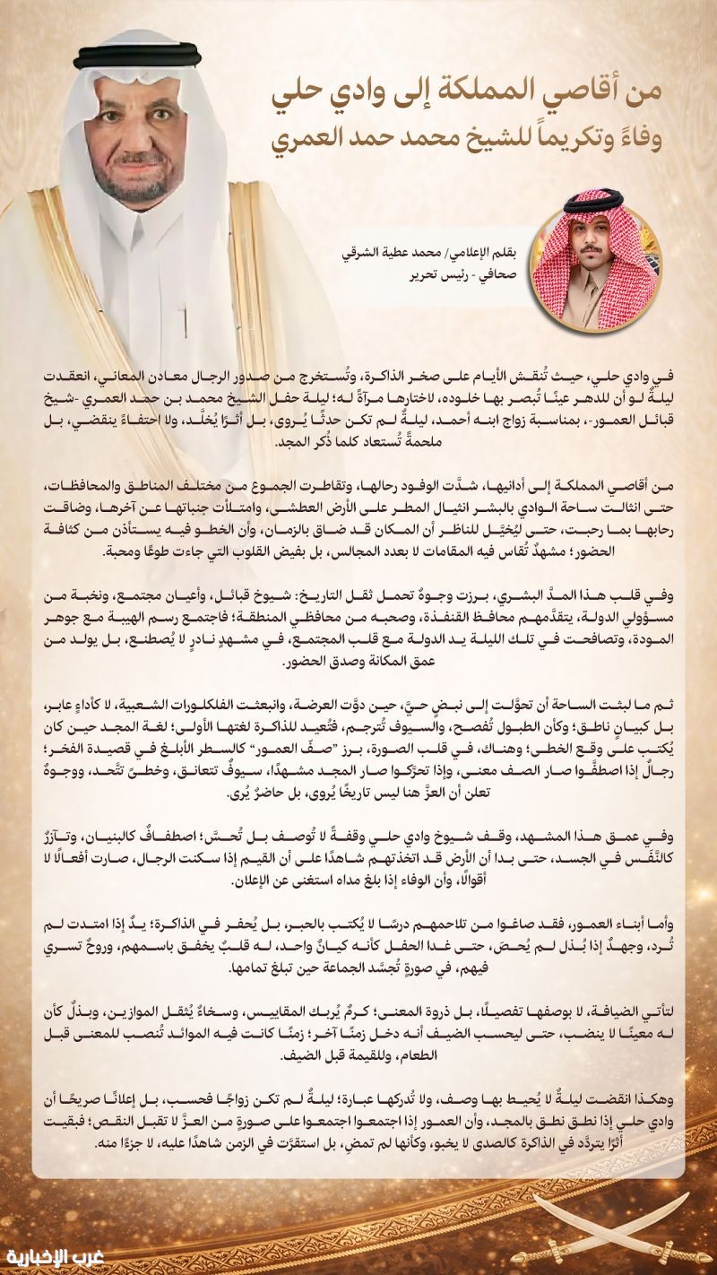 من أقاصي المملكة إلى وادي حلي وفاءً وتكريماً للشيخ محمد حمد العمري من أقاصي المملكة إلى وادي حلي وفاءً وتكريماً للشيخ محمد حمد العمري