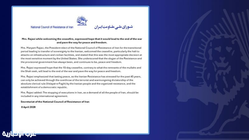 إيران: السيدة رجوي ترحب بوقف إطلاق النار وتعرب عن أملها في أن يؤدي إلى إنهاء الحرب ويمهد طريق السلام والحرية