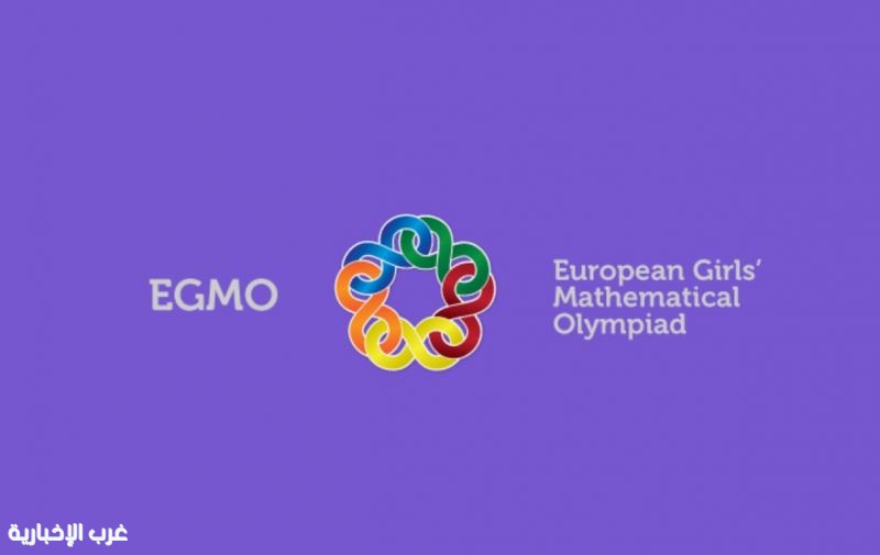 طالبات المملكة يشاركن في أولمبياد البنات الأوروبي للرياضيات 2026 بفرنسا