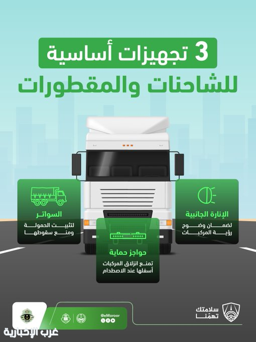 المرور يحث قائدي الشاحنات على استكمال تجهيزات السلامة للحد من الحوادث