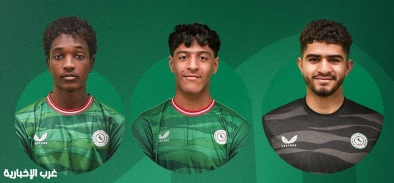 المنتخب السعودي تحت 17 عامًا يستدعي ثلاثي الاتفاق لمعسكر الطائف استعدادًا لكأس آسيا 2026 المنتخب السعودي تحت 17 عامًا يستدعي ثلاثي الاتفاق لمعسكر الطائف استعدادًا لكأس آسيا 2026