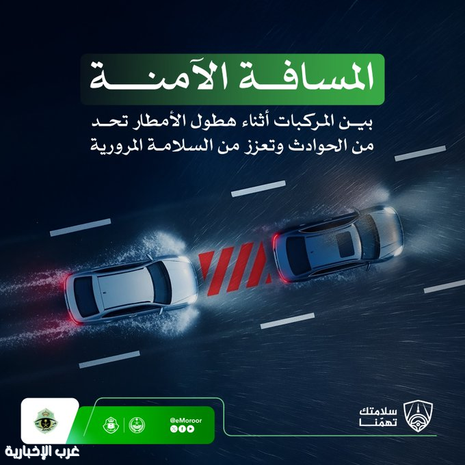 المرور السعودي يحذّر من مخاطر القيادة أثناء الأمطار ويدعو لترك مسافة آمنة