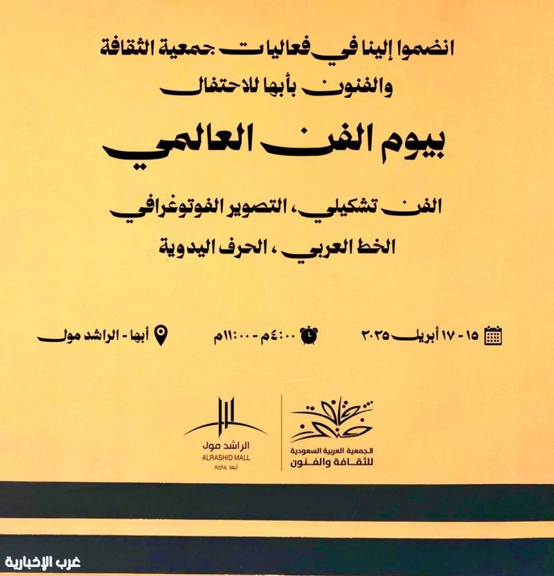 ثقافة وفنون أبها تحتفي باليوم العالمي للفن ٢٠٢٦م..