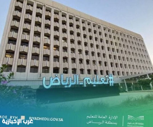 تحويل الدراسة الحضورية "عن بعد" اليوم الخميس في عددٍ من محافظات منطقة الرياض