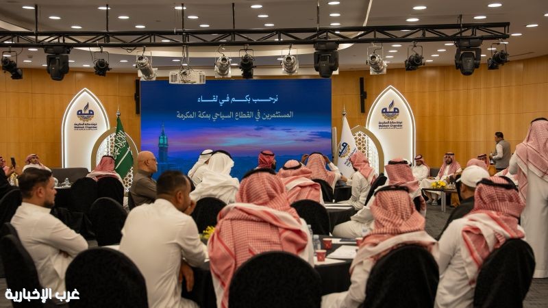 بحضور وكيل وزارة السياحة غرفة مكة المكرمة تنظم لقاء "السياحة مع المستثمرين في القطاع السياحي" بحضور وكيل وزارة السياحة غرفة مكة المكرمة تنظم لقاء "السياحة مع المستثمرين في القطاع السياحي"