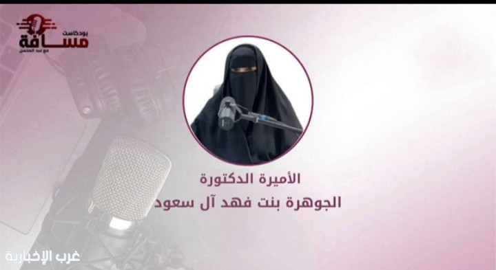 الأميرة الجوهرة توثق بناء الإنسان والمؤسسات في "بودكاست مسافة"