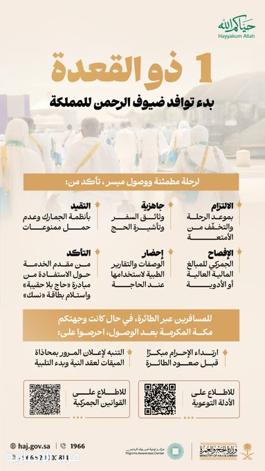 الحج والعمرة : تصدر إرشادات السفر للحجاج مع بدء توافد ضيوف الرحمن