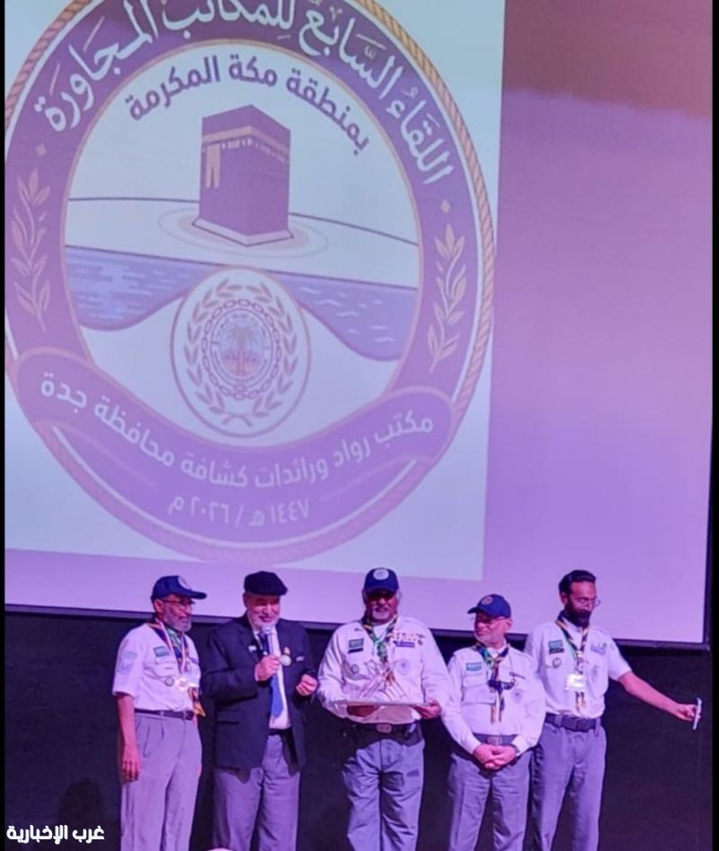 نجاح مميز للقاء السابع لرواد ورائدات كشافة منطقة مكه والباحه