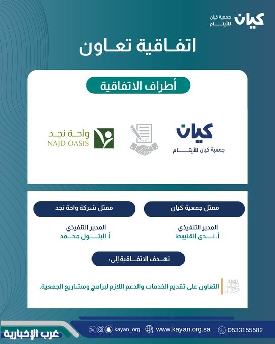 شراكة استراتيجية بين كيان للأيتام وواحة نجد لتعزيز جودة الفعاليات وتمكين المستفيدين